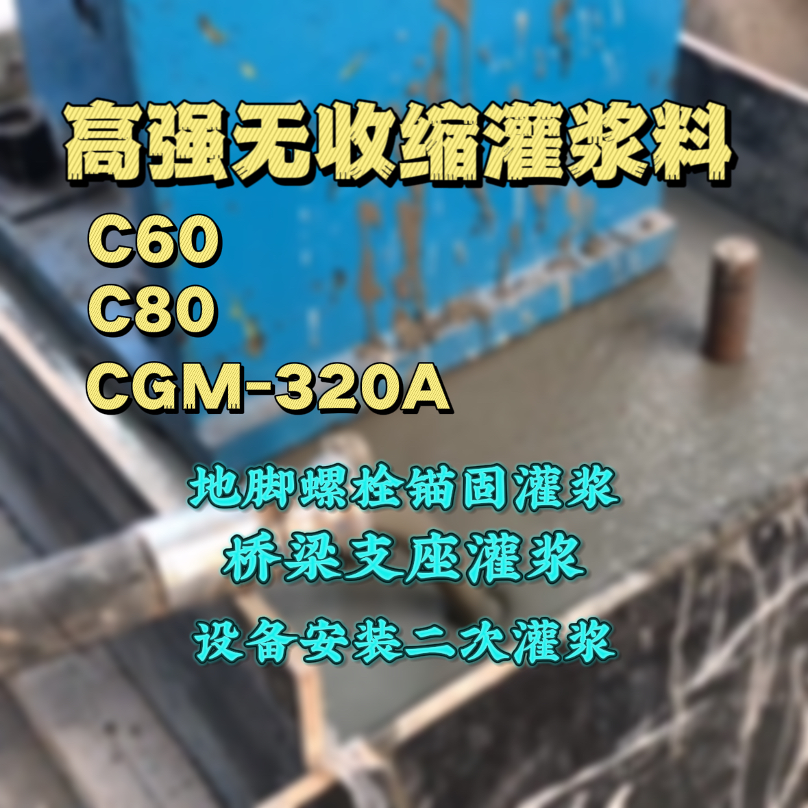 西固C60灌浆料